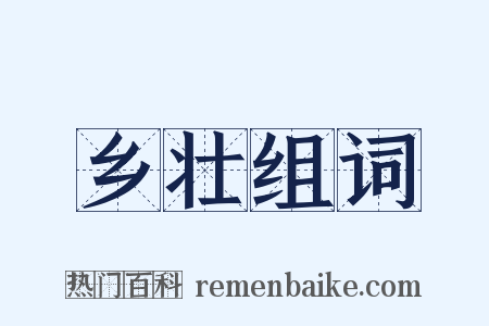 乡壮组词是什么意思的图片